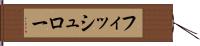 フィッシュロー Hand Scroll