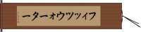 フィッツウォーター Hand Scroll