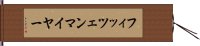 フィッツェンマイヤー Hand Scroll