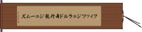 フィッツジェラルド舞行龍ジェームズ Hand Scroll