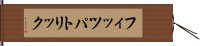 フィッツパトリック Hand Scroll