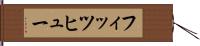 フィッツヒュー Hand Scroll