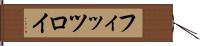 フィッツロイ Hand Scroll