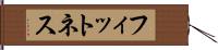 フィットネス Hand Scroll