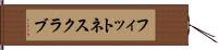 フィットネスクラブ Hand Scroll