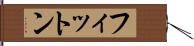 フィットン Hand Scroll