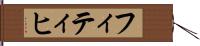 フィティヒ Hand Scroll