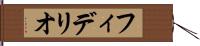 フィデリオ Hand Scroll