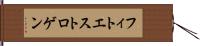フィトエストロゲン Hand Scroll