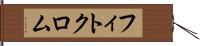 フィトクロム Hand Scroll