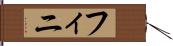 フィニ Hand Scroll