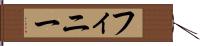 フィニー Hand Scroll