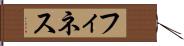 フィネス Hand Scroll