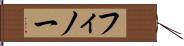 フィノー Hand Scroll