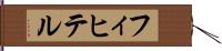 フィヒテル Hand Scroll