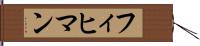 フィヒマン Hand Scroll