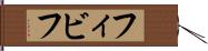 フィビフ Hand Scroll