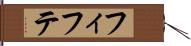 フィフテ Hand Scroll