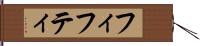 フィフティ Hand Scroll