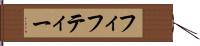 フィフティー Hand Scroll