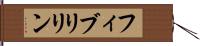 フィブリリン Hand Scroll