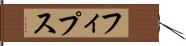 フィプス Hand Scroll