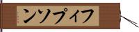 フィプソン Hand Scroll