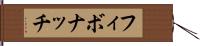 フィボナッチ Hand Scroll