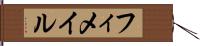 フィメイル Hand Scroll