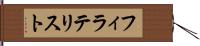 フィラテリスト Hand Scroll