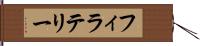 フィラテリー Hand Scroll