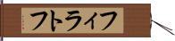 フィラトフ Hand Scroll