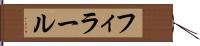 フィラール Hand Scroll