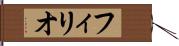 フィリオ Hand Scroll