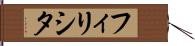 フィリシタ Hand Scroll