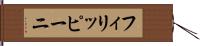フィリッピーニ Hand Scroll