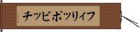フィリッポビッチ Hand Scroll