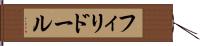 フィリドール Hand Scroll