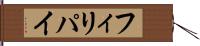 フィリパイ Hand Scroll