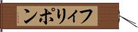 フィリポン Hand Scroll