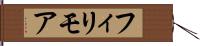 フィリモア Hand Scroll