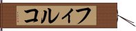 フィルコ Hand Scroll