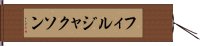 フィルジャクソン Hand Scroll