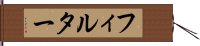 フィルター Hand Scroll