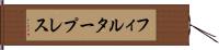 フィルター・プレス Hand Scroll