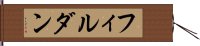 フィルダン Hand Scroll