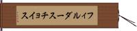 フィルダースチョイス Hand Scroll