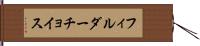 フィルダーチョイス Hand Scroll