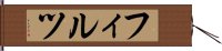 フィルツ Hand Scroll