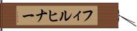 フィルヒナー Hand Scroll